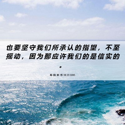Picture 06 - 希 伯 来 书 10:23 CUVS - 也 要 坚 守 我 们 所 承 认 的 指 望 - Bible Verse Picture