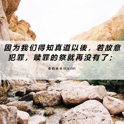Picture 06 - 希 伯 来 书 10:26 CUVS - 因 为 我 们 得 知 真 道 以 後 ， 若 - Bible Verse Picture