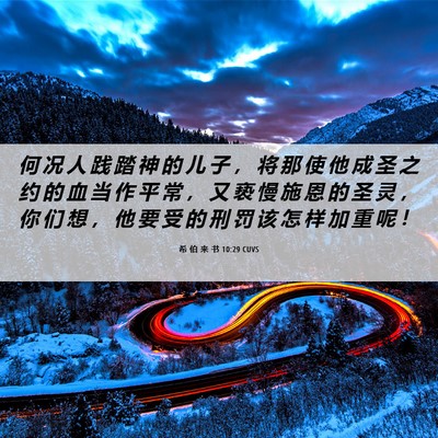 Picture 06 - 希 伯 来 书 10:29 CUVS - 何 况 人 践 踏 神 的 儿 子 ， 将 那 - Bible Verse Picture