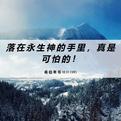 Picture 06 - 希 伯 来 书 10:31 CUVS - 落 在 永 生 神 的 手 里 ， 真 是 可 - Bible Verse Picture