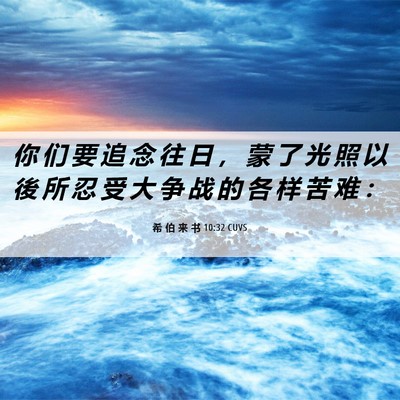 Picture 06 - 希 伯 来 书 10:32 CUVS - 你 们 要 追 念 往 日 ， 蒙 了 光 照 - Bible Verse Picture