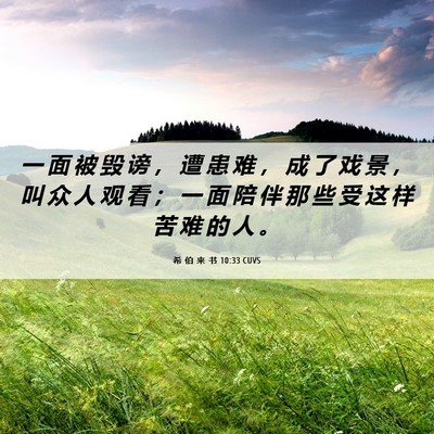Picture 06 - 希 伯 来 书 10:33 CUVS - 一 面 被 毁 谤 ， 遭 患 难 ， 成 了 - Bible Verse Picture