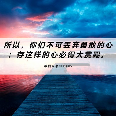 Picture 06 - 希 伯 来 书 10:35 CUVS - 所 以 ， 你 们 不 可 丢 弃 勇 敢 的 - Bible Verse Picture