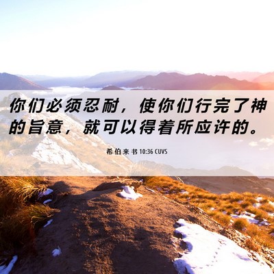 Picture 06 - 希 伯 来 书 10:36 CUVS - 你 们 必 须 忍 耐 ， 使 你 们 行 完 - Bible Verse Picture