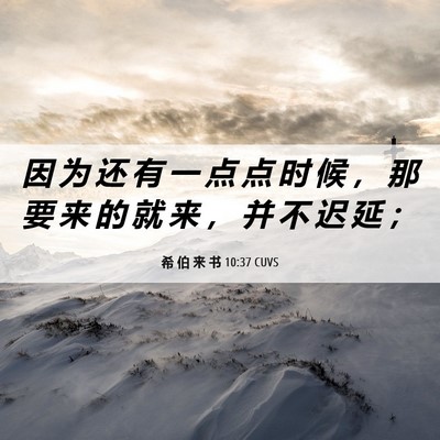 Picture 06 - 希 伯 来 书 10:37 CUVS - 因 为 还 有 一 点 点 时 候 ， 那 要 - Bible Verse Picture