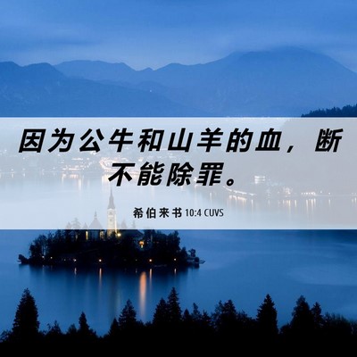 Picture 06 - 希 伯 来 书 10:4 CUVS - 因 为 公 牛 和 山 羊 的 血 ， 断 不 - Bible Verse Picture