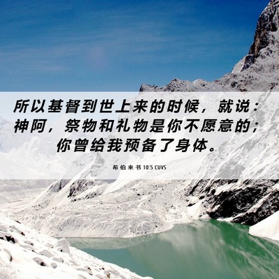 Picture 06 - 希 伯 来 书 10:5 CUVS - 所 以 基 督 到 世 上 来 的 时 候 ， - Bible Verse Picture