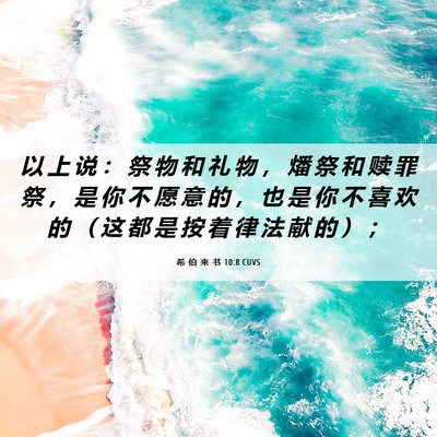 Picture 06 - 希 伯 来 书 10:8 CUVS - 以 上 说 ： 祭 物 和 礼 物 ， 燔 祭 - Bible Verse Picture