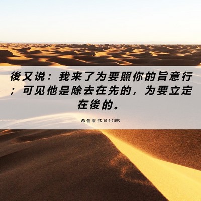 Picture 06 - 希 伯 来 书 10:9 CUVS - 後 又 说 ： 我 来 了 为 要 照 你 的 - Bible Verse Picture