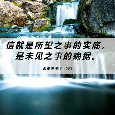 Picture 06 - 希 伯 来 书 11:1 CUVS - 信 就 是 所 望 之 事 的 实 底 ， 是 - Bible Verse Picture