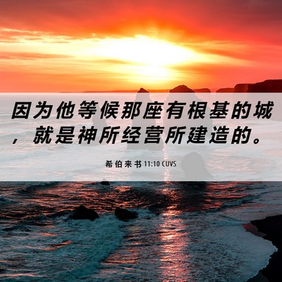 Picture 06 - 希 伯 来 书 11:10 CUVS - 因 为 他 等 候 那 座 有 根 基 的 城 - Bible Verse Picture