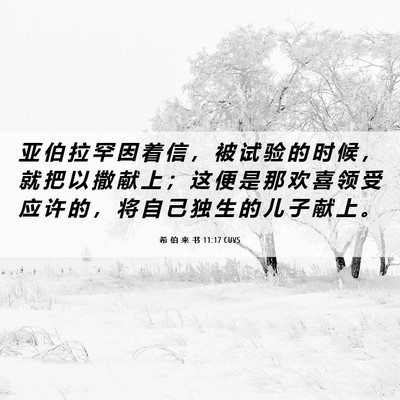 Picture 06 - 希 伯 来 书 11:17 CUVS - 亚 伯 拉 罕 因 着 信 ， 被 试 验 的 - Bible Verse Picture
