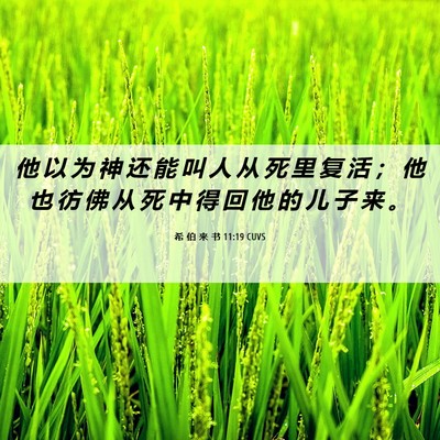 Picture 06 - 希 伯 来 书 11:19 CUVS - 他 以 为 神 还 能 叫 人 从 死 里 复 - Bible Verse Picture