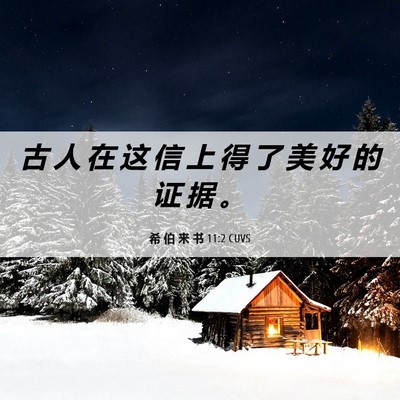 Picture 06 - 希 伯 来 书 11:2 CUVS - 古 人 在 这 信 上 得 了 美 好 的 证 - Bible Verse Picture