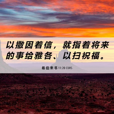 Picture 06 - 希 伯 来 书 11:20 CUVS - 以 撒 因 着 信 ， 就 指 着 将 来 的 - Bible Verse Picture