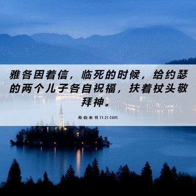 Picture 06 - 希 伯 来 书 11:21 CUVS - 雅 各 因 着 信 ， 临 死 的 时 候 ， - Bible Verse Picture