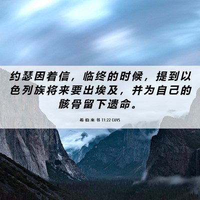 Picture 06 - 希 伯 来 书 11:22 CUVS - 约 瑟 因 着 信 ， 临 终 的 时 候 ， - Bible Verse Picture