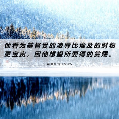 Picture 06 - 希 伯 来 书 11:26 CUVS - 他 看 为 基 督 受 的 凌 辱 比 埃 及 - Bible Verse Picture