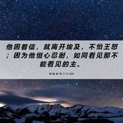Picture 06 - 希 伯 来 书 11:27 CUVS - 他 因 着 信 ， 就 离 开 埃 及 ， 不 - Bible Verse Picture
