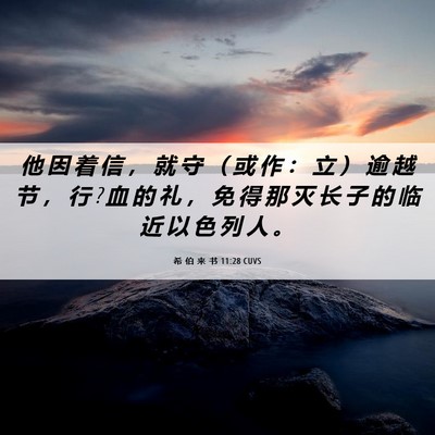 Picture 06 - 希 伯 来 书 11:28 CUVS - 他 因 着 信 ， 就 守 （ 或 作 ： 立 - Bible Verse Picture