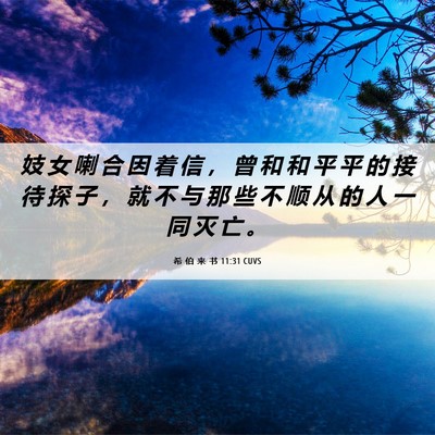 Picture 06 - 希 伯 来 书 11:31 CUVS - 妓 女 喇 合 因 着 信 ， 曾 和 和 平 - Bible Verse Picture