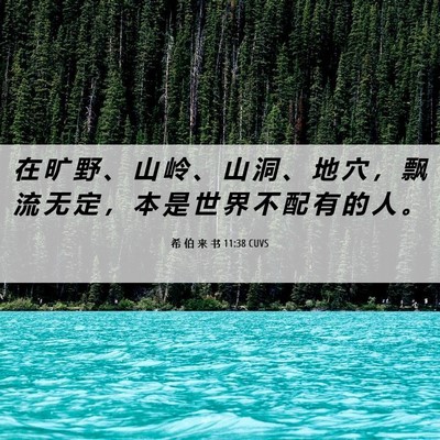 Picture 06 - 希 伯 来 书 11:38 CUVS - 在 旷 野 、 山 岭 、 山 洞 、 地 穴 - Bible Verse Picture