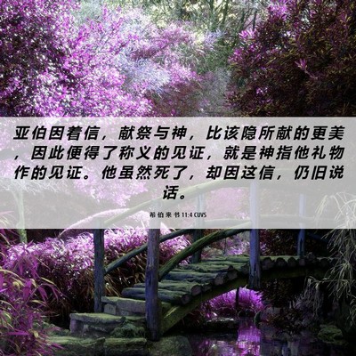 Picture 06 - 希 伯 来 书 11:4 CUVS - 亚 伯 因 着 信 ， 献 祭 与 神 ， 比 - Bible Verse Picture