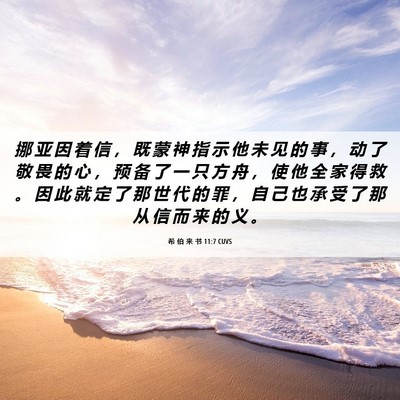 Picture 06 - 希 伯 来 书 11:7 CUVS - 挪 亚 因 着 信 ， 既 蒙 神 指 示 他 - Bible Verse Picture