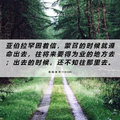 Picture 06 - 希 伯 来 书 11:8 CUVS - 亚 伯 拉 罕 因 着 信 ， 蒙 召 的 时 - Bible Verse Picture