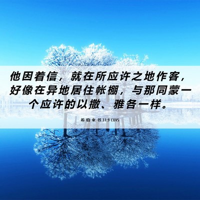 Picture 06 - 希 伯 来 书 11:9 CUVS - 他 因 着 信 ， 就 在 所 应 许 之 地 - Bible Verse Picture