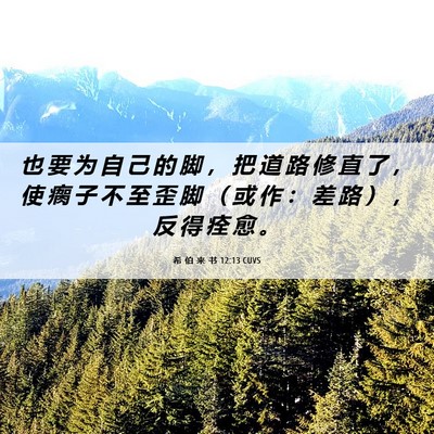 Picture 06 - 希 伯 来 书 12:13 CUVS - 也 要 为 自 己 的 脚 ， 把 道 路 修 - Bible Verse Picture