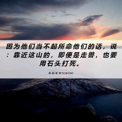 Picture 06 - 希 伯 来 书 12:20 CUVS - 因 为 他 们 当 不 起 所 命 他 们 的 - Bible Verse Picture