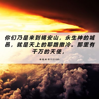 Picture 06 - 希 伯 来 书 12:22 CUVS - 你 们 乃 是 来 到 锡 安 山 ， 永 生 - Bible Verse Picture