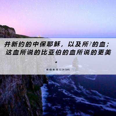 Picture 06 - 希 伯 来 书 12:24 CUVS - 并 新 约 的 中 保 耶 稣 ， 以 及 所 ? - Bible Verse Picture