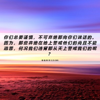 Picture 06 - 希 伯 来 书 12:25 CUVS - 你 们 总 要 谨 慎 ， 不 可 弃 绝 那 - Bible Verse Picture