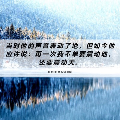 Picture 06 - 希 伯 来 书 12:26 CUVS - 当 时 他 的 声 音 震 动 了 地 ， 但 - Bible Verse Picture