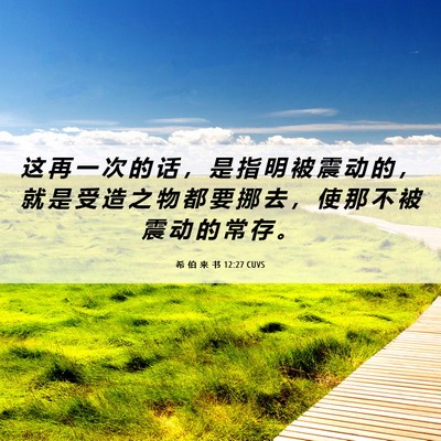 Picture 06 - 希 伯 来 书 12:27 CUVS - 这 再 一 次 的 话 ， 是 指 明 被 震 - Bible Verse Picture
