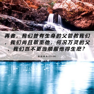 Picture 06 - 希 伯 来 书 12:9 CUVS - 再 者 ， 我 们 曾 有 生 身 的 父 管 - Bible Verse Picture