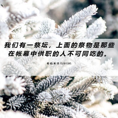 Picture 06 - 希 伯 来 书 13:10 CUVS - 我 们 有 一 祭 坛 ， 上 面 的 祭 物 - Bible Verse Picture