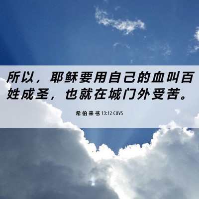 Picture 06 - 希 伯 来 书 13:12 CUVS - 所 以 ， 耶 稣 要 用 自 己 的 血 叫 - Bible Verse Picture