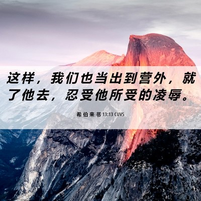 Picture 06 - 希 伯 来 书 13:13 CUVS - 这 样 ， 我 们 也 当 出 到 营 外 ， - Bible Verse Picture