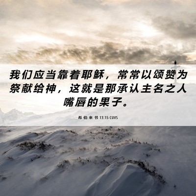 Picture 06 - 希 伯 来 书 13:15 CUVS - 我 们 应 当 靠 着 耶 稣 ， 常 常 以 - Bible Verse Picture