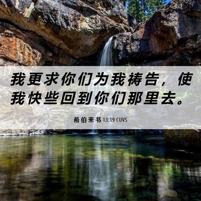 Picture 06 - 希 伯 来 书 13:19 CUVS - 我 更 求 你 们 为 我 祷 告 ， 使 我 - Bible Verse Picture