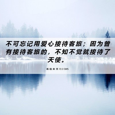 Picture 06 - 希 伯 来 书 13:2 CUVS - 不 可 忘 记 用 爱 心 接 待 客 旅 ； - Bible Verse Picture