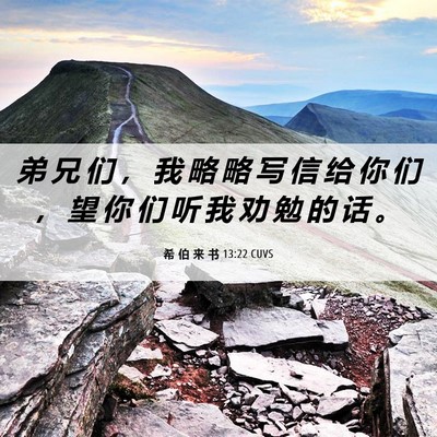 Picture 06 - 希 伯 来 书 13:22 CUVS - 弟 兄 们 ， 我 略 略 写 信 给 你 们 - Bible Verse Picture