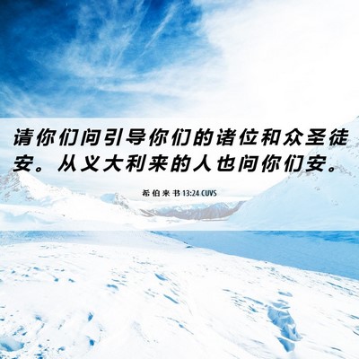 Picture 06 - 希 伯 来 书 13:24 CUVS - 请 你 们 问 引 导 你 们 的 诸 位 和 - Bible Verse Picture