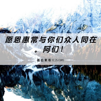 Picture 06 - 希 伯 来 书 13:25 CUVS - 愿 恩 惠 常 与 你 们 众 人 同 在 。 - Bible Verse Picture