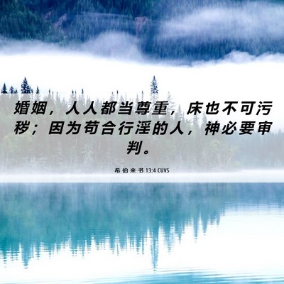Picture 06 - 希 伯 来 书 13:4 CUVS - 婚 姻 ， 人 人 都 当 尊 重 ， 床 也 - Bible Verse Picture