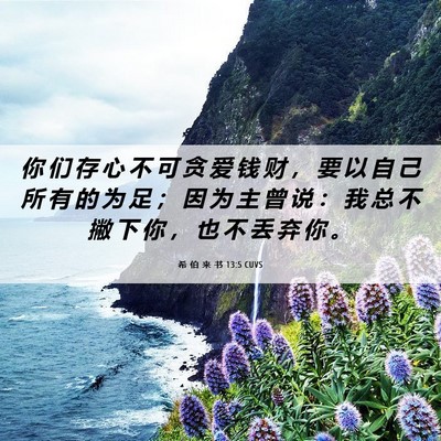 Picture 06 - 希 伯 来 书 13:5 CUVS - 你 们 存 心 不 可 贪 爱 钱 财 ， 要 - Bible Verse Picture