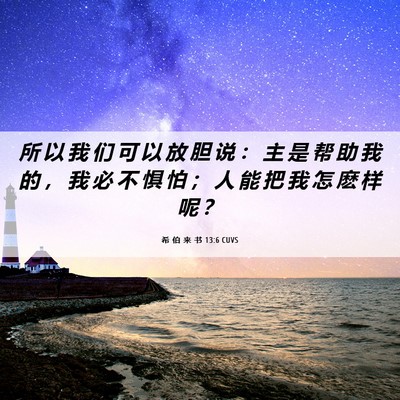 Picture 06 - 希 伯 来 书 13:6 CUVS - 所 以 我 们 可 以 放 胆 说 ： 主 是 - Bible Verse Picture